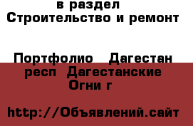  в раздел : Строительство и ремонт » Портфолио . Дагестан респ.,Дагестанские Огни г.